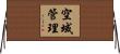 空域管理 Horizontal Wall Scroll