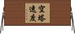 空塔速度 Horizontal Wall Scroll