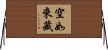 空如來藏 Horizontal Wall Scroll