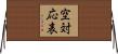 空対応表 Horizontal Wall Scroll