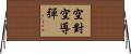 空對空導彈 Horizontal Wall Scroll