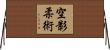 Sorakage Jujutsu Horizontal Wall Scroll