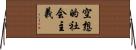 空想的社会主義 Horizontal Wall Scroll