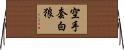 空手套白狼 Horizontal Wall Scroll