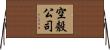 空殼公司 Horizontal Wall Scroll
