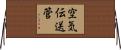 空気伝送管 Horizontal Wall Scroll