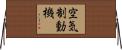 空気制動機 Horizontal Wall Scroll