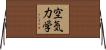 空気力学 Horizontal Wall Scroll