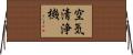 空気清浄機 Horizontal Wall Scroll