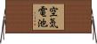 空気電池 Horizontal Wall Scroll