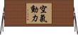 空氣動力 Horizontal Wall Scroll