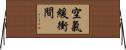 空氣緩衝間 Horizontal Wall Scroll