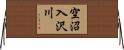 空沼入沢川 Horizontal Wall Scroll