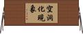 空洞化現象 Horizontal Wall Scroll