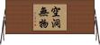 空洞無物 Horizontal Wall Scroll
