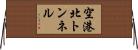 空港北トンネル Horizontal Wall Scroll