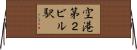 空港第２ビル駅 Horizontal Wall Scroll
