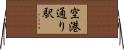 空港通り駅 Horizontal Wall Scroll