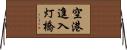 空港進入灯橋 Horizontal Wall Scroll