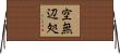 空無辺処 Horizontal Wall Scroll