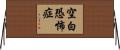 空白恐怖症 Horizontal Wall Scroll