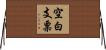 空白支票 Horizontal Wall Scroll