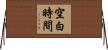 空白時間 Horizontal Wall Scroll