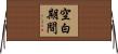 空白期間 Horizontal Wall Scroll