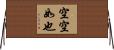 空空如也 Horizontal Wall Scroll