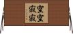 空空寂寂 Horizontal Wall Scroll