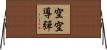 空空導彈 Horizontal Wall Scroll