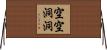 空空洞洞 Horizontal Wall Scroll