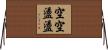 空空盪盪 Horizontal Wall Scroll