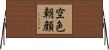 空色朝顔 Horizontal Wall Scroll