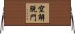 空解脫門 Horizontal Wall Scroll