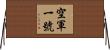 空軍一號 Horizontal Wall Scroll