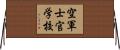 空軍士官学校 Horizontal Wall Scroll