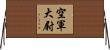 空軍大尉 Horizontal Wall Scroll