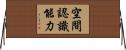空間認識能力 Horizontal Wall Scroll