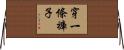 穿一條褲子 Horizontal Wall Scroll