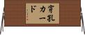 穿孔カード Horizontal Wall Scroll