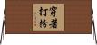 穿著打扮 Horizontal Wall Scroll