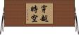 穿越時空 Horizontal Wall Scroll
