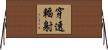 穿透輻射 Horizontal Wall Scroll
