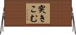 突きこむ Horizontal Wall Scroll