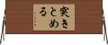 突きとめる Horizontal Wall Scroll