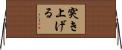 突き上げる Horizontal Wall Scroll