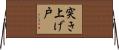 突き上げ戸 Horizontal Wall Scroll