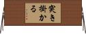 突き掛かる Horizontal Wall Scroll