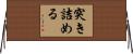 突き詰める Horizontal Wall Scroll